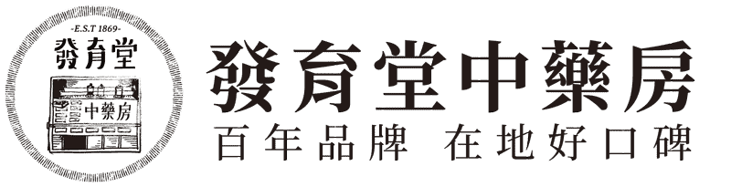 發育堂中藥房－台南 麻豆 漢方藥膳｜養生茶飲｜月子調養｜轉骨方｜香料滷包｜養生禮盒 推薦
