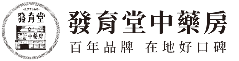 發育堂中藥房－台南 麻豆 漢方藥膳｜養生茶飲｜月子調養｜轉骨方｜香料滷包｜養生禮盒 推薦